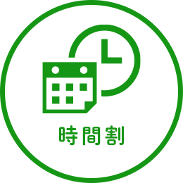 時間割