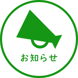 お知らせ