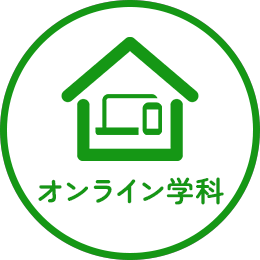 オンライン学科