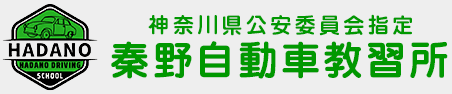 秦野自動車教習所
