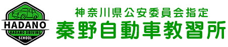 秦野自動車教習所